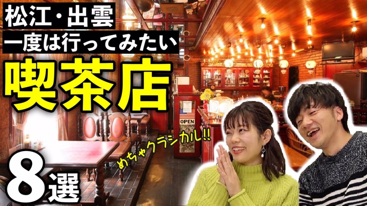 島根県のひとり旅で立ち寄ってみたい松江・出雲のおすすめ喫茶店【動画あり】