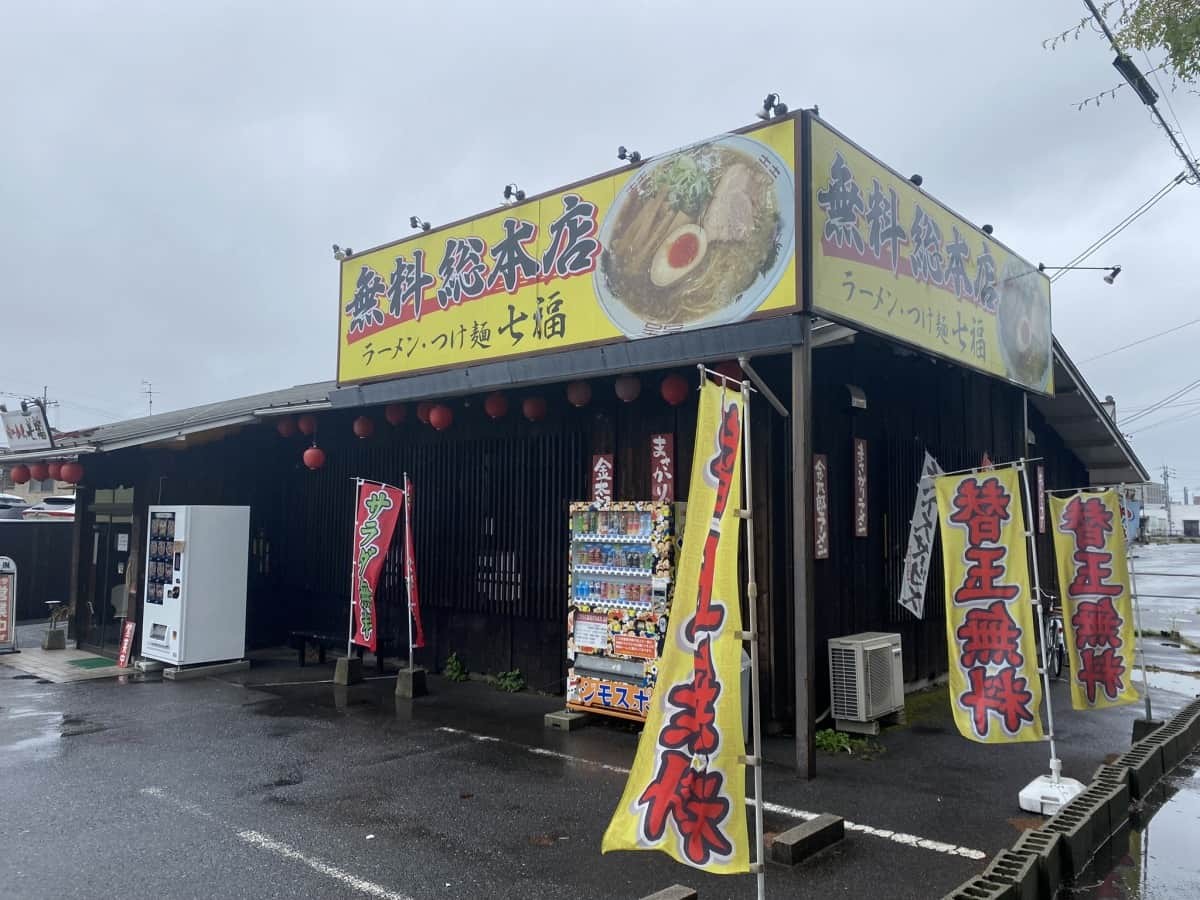 鳥取県米子市のラーメン店『ラーメン七福』の外観