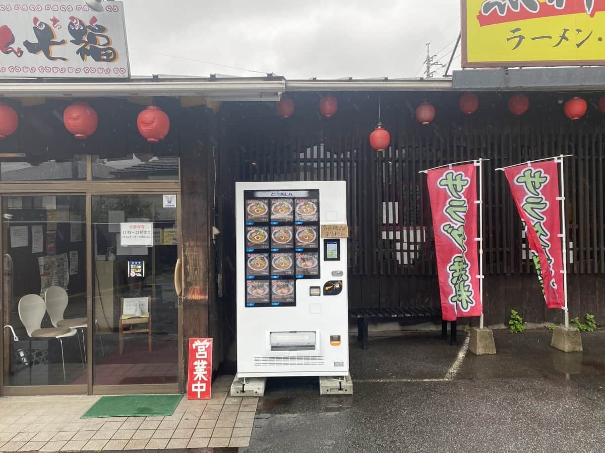 鳥取県米子市のラーメン店『ラーメン七福』に設置されたラーメン自販機