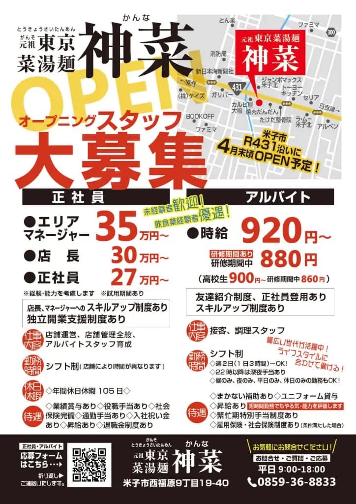 米子市にオープン予定のラーメン店『元祖東京菜湯麺神菜』の求人チラシ