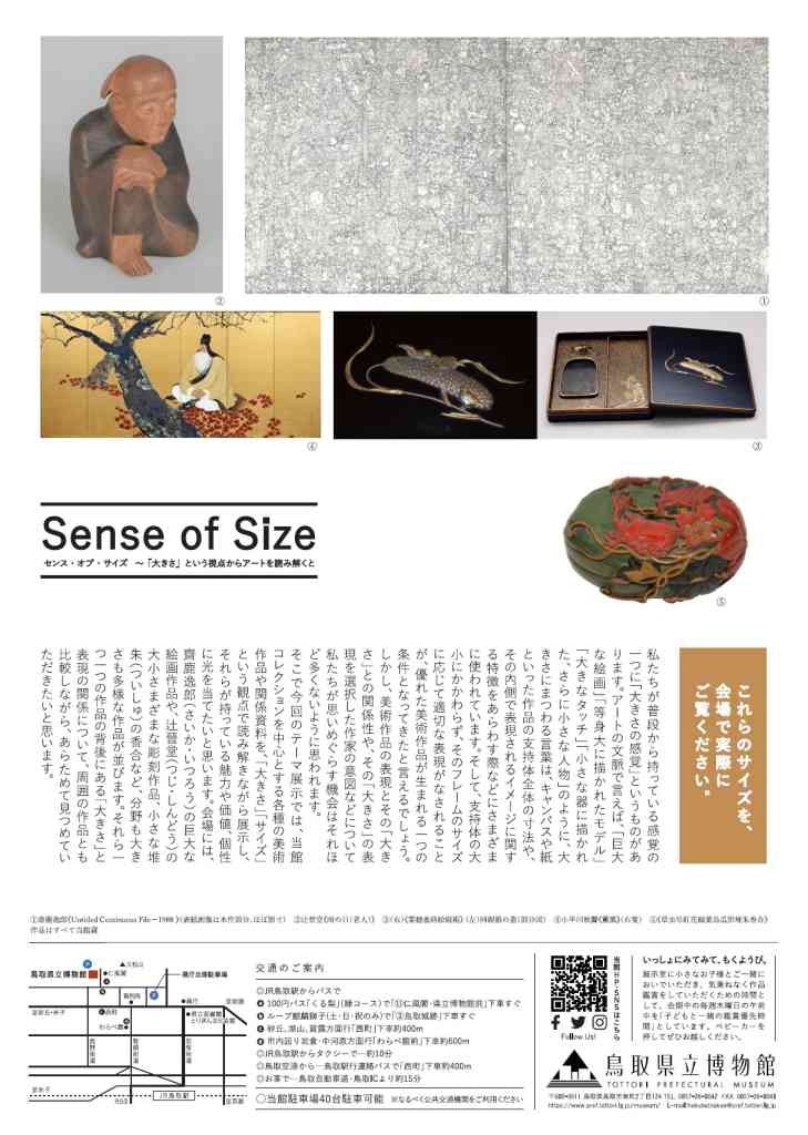 鳥取県鳥取市のイベント「Sense of Size センス・オブ・サイズ～「大きさ」という視点からアートを読み解くと」のチラシ