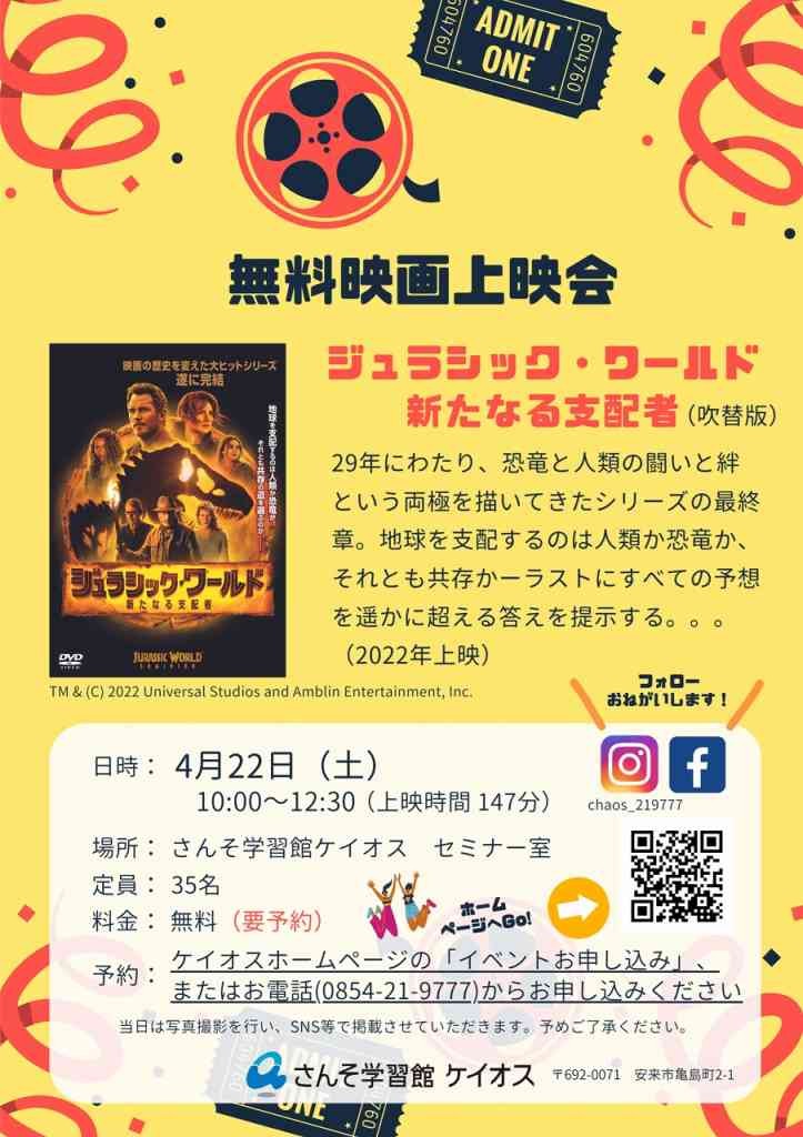 島根県安来市のイベント「【要予約】無料映画上映会「ジュラシック・ワールド 新たなる支配者」（吹替版）」のチラシ