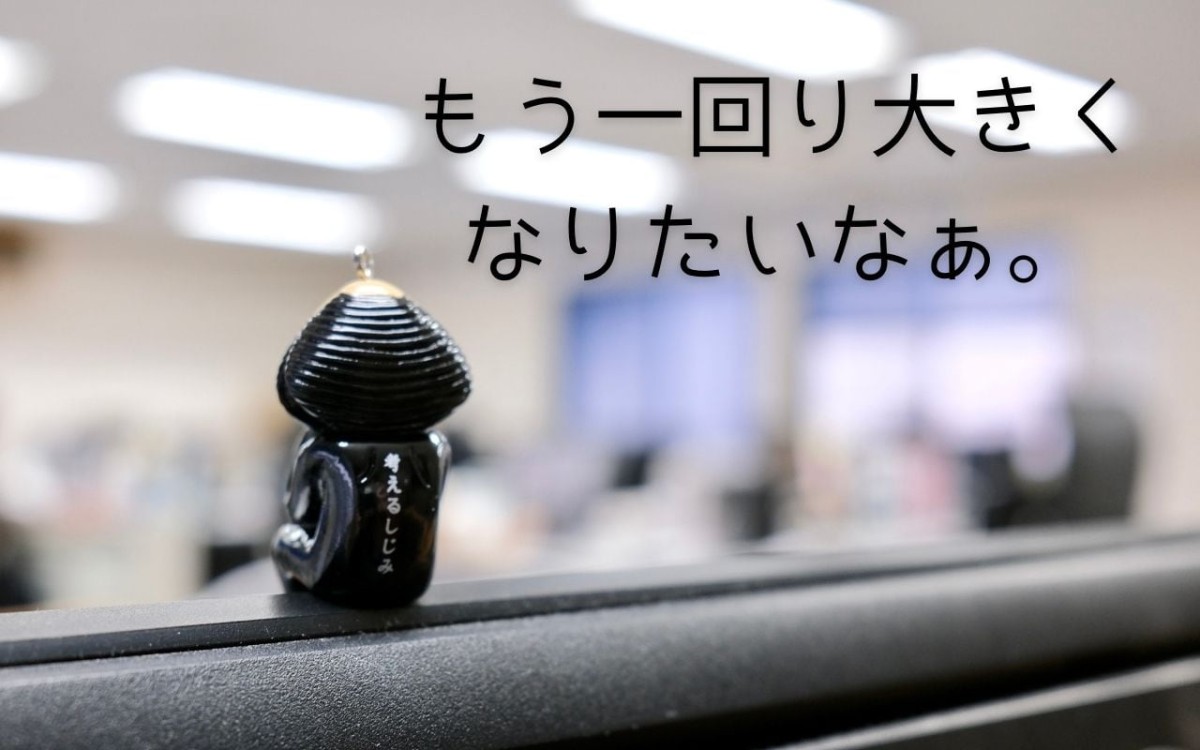 島根のお土産「考えるしじみ」に一言つけてみた