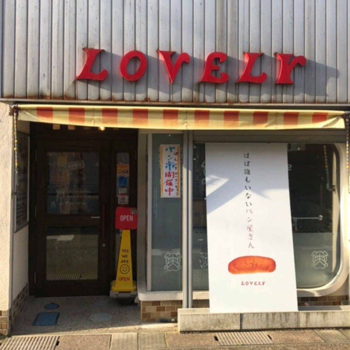 鳥取県倉吉市にある『ほぼ誰もいないパン屋さんLOVELY』の外観