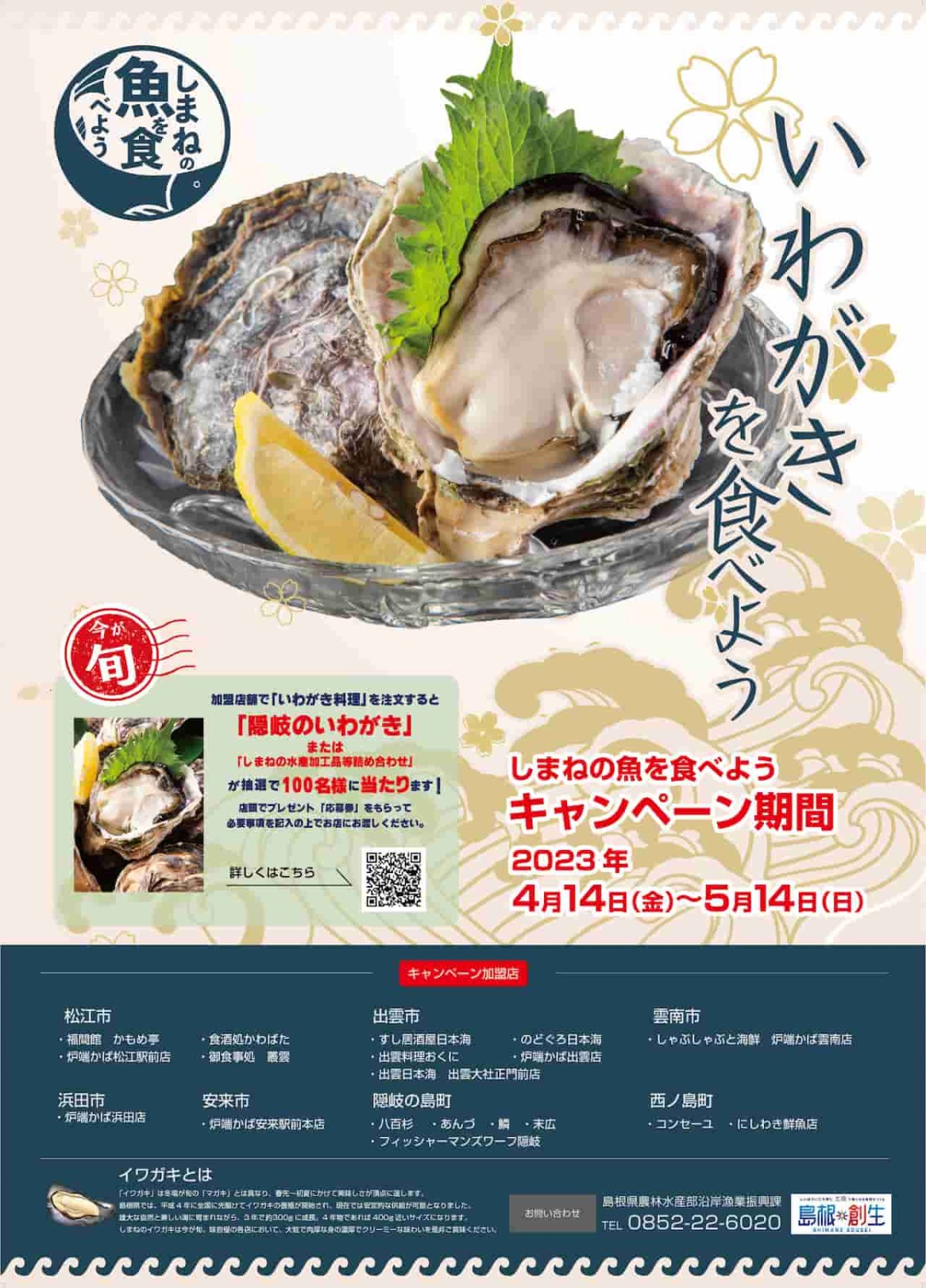 「しまねの魚を食べよう」キャンペーンポスター