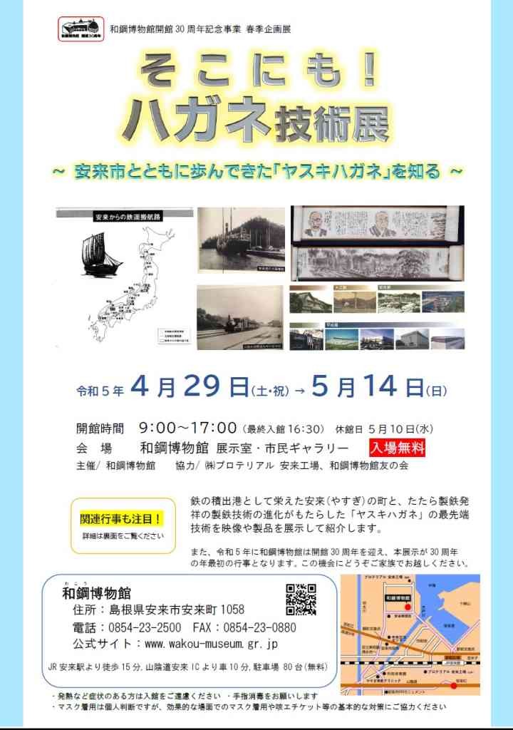 島根県安来市のイベント「 【一部イベントは要予約】和鋼博物館開館30周年記念事業春季企画展「そこにも！ハガネ技術展 ～安来市とともに歩んできた「ヤスキハガネ」を知る～」」の会場