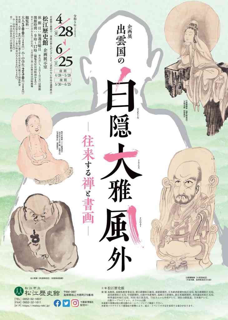 島根県松江市のイベント「出雲国の白隠・大雅・風外―往来する禅と書画―」のチラシ