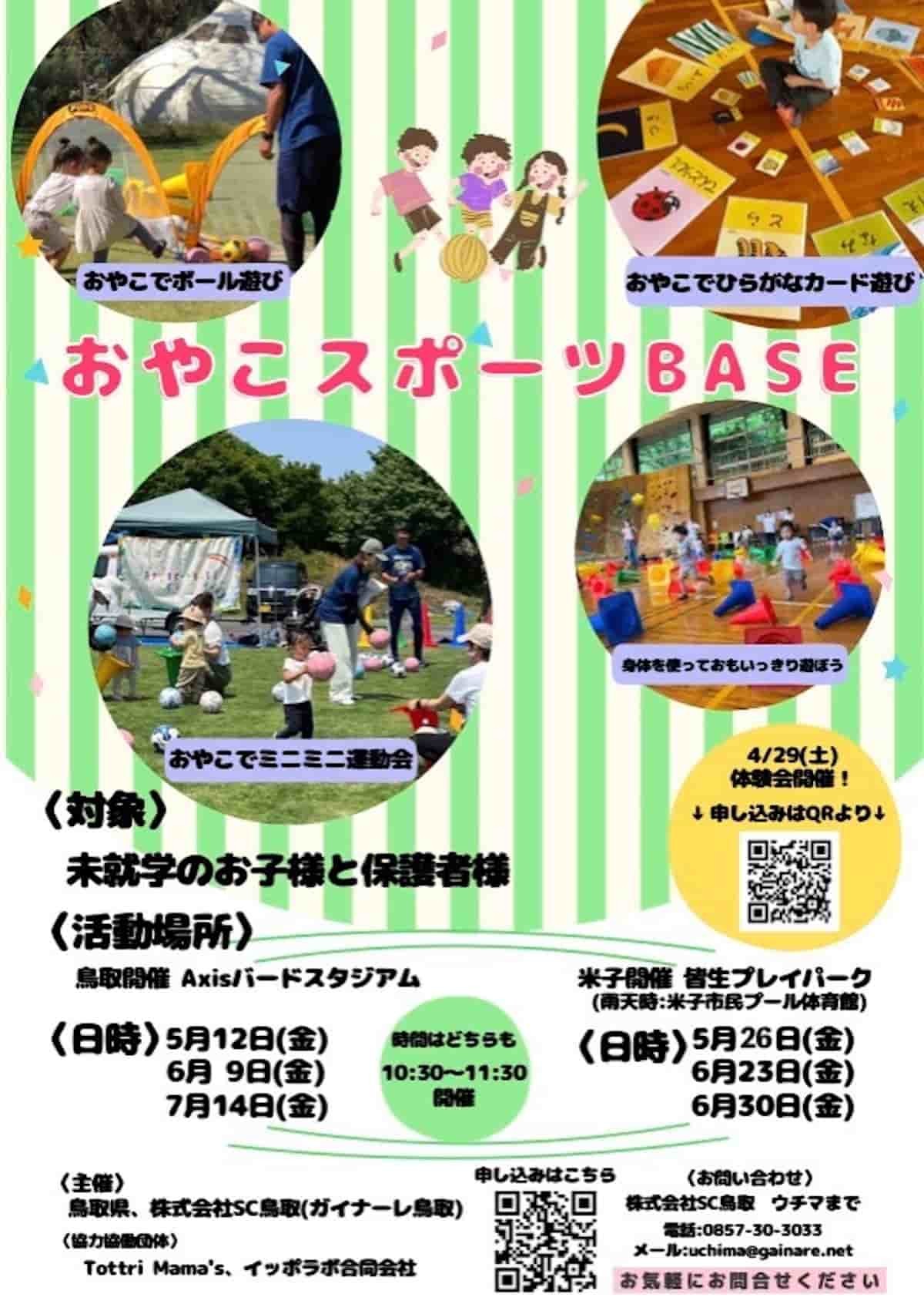 鳥取県のプロサッカークラブ「ガイナーレ鳥取」の親子向け運動・スポーツ教室「おやこスポーツBASE」