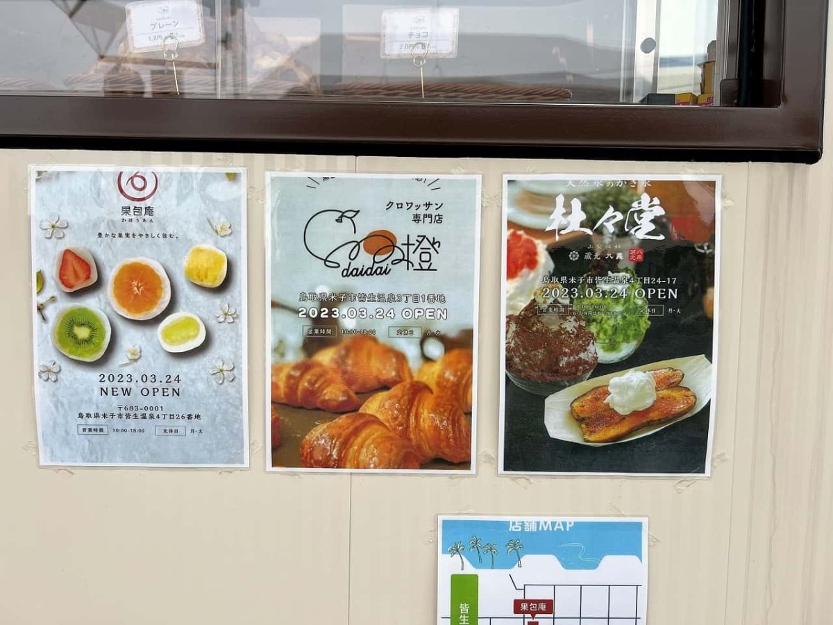 鳥取県米子市の皆生に３店舗同時オープンしたお店のチラシ