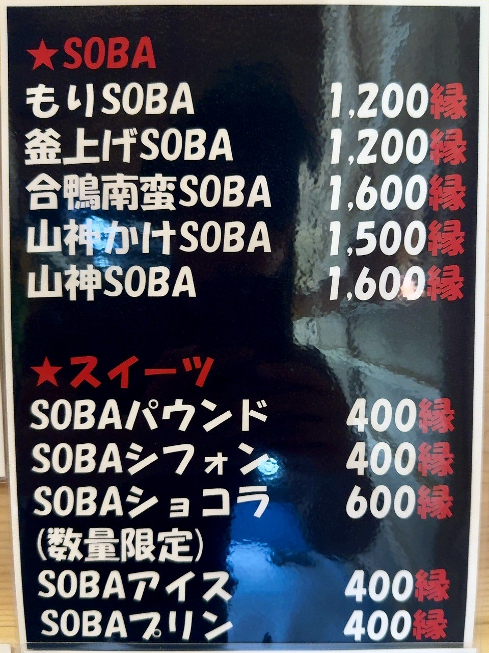 島根県出雲大社近くにある十割そば専門店『SOBA−cafe−いさと家』のメニュー表