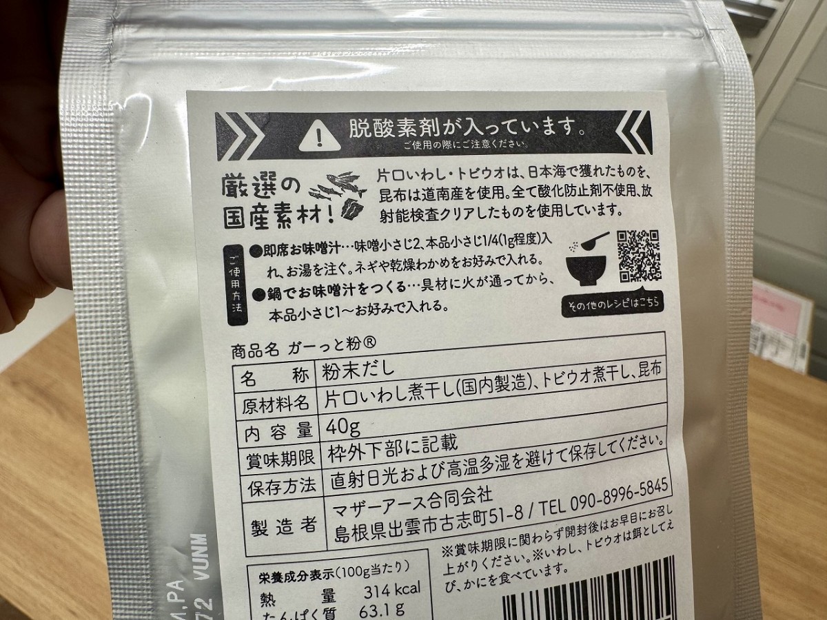 出雲市古志町にある『マザーアース合同会社』が手掛ける和風の粉末出汁「ガーっと粉（こな）」