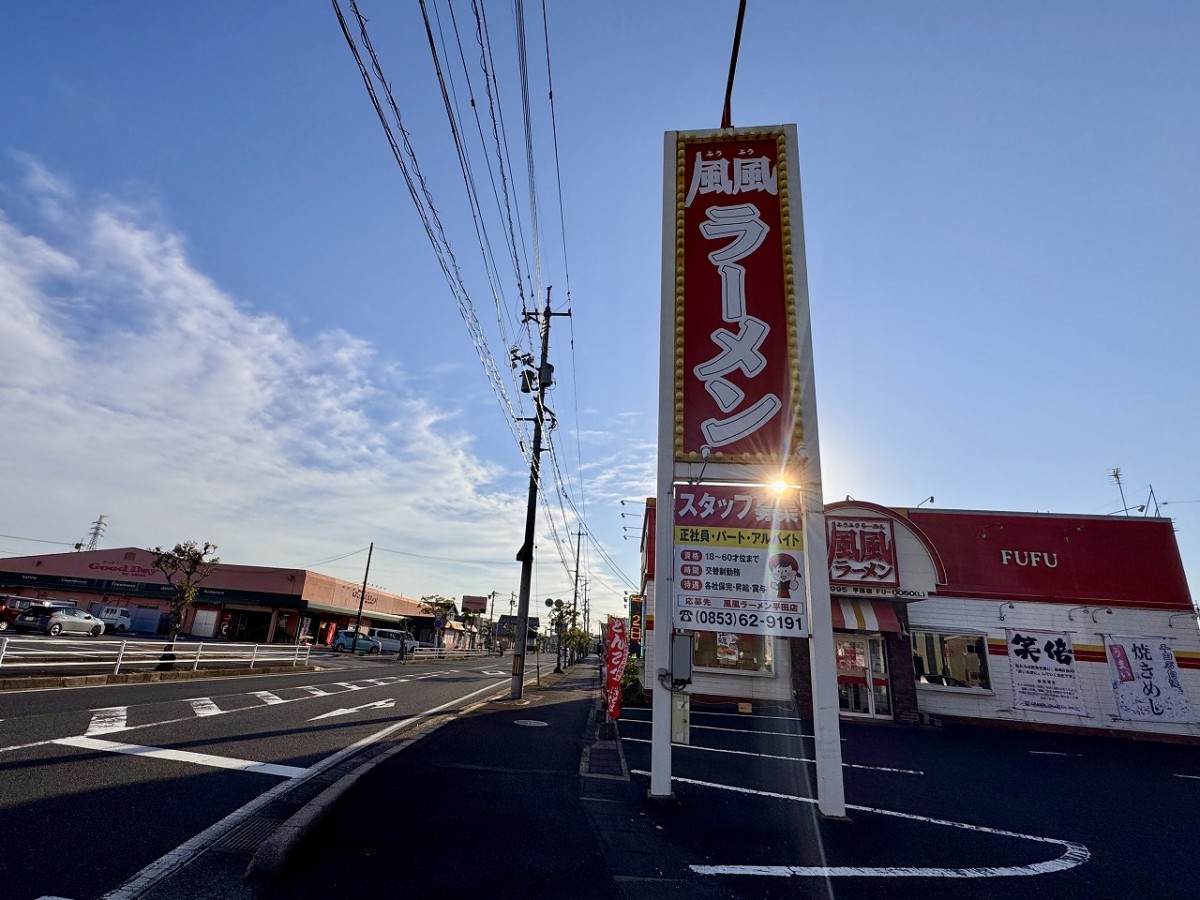 島根県出雲市のラーメン店『風風ラーメン平田店』の外観