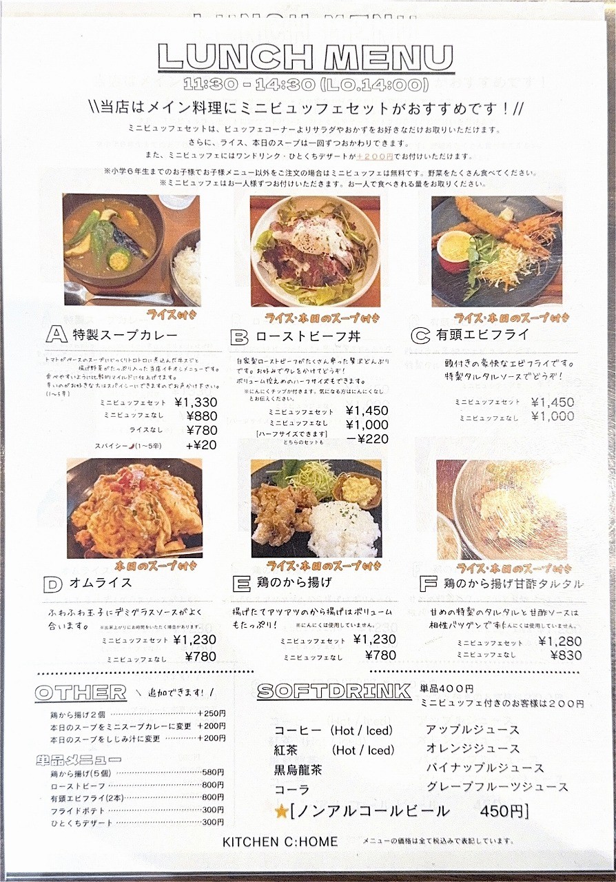 島根県松江市西津田にあるカフェ『KITCHEN C:Home (シーホーム)』のメニュー表