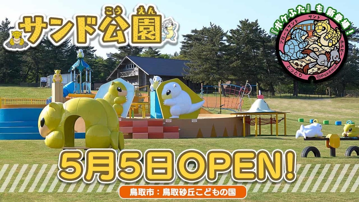 鳥取県鳥取市「チュウブ鳥取砂丘こどもの国」内の「サンド公園」