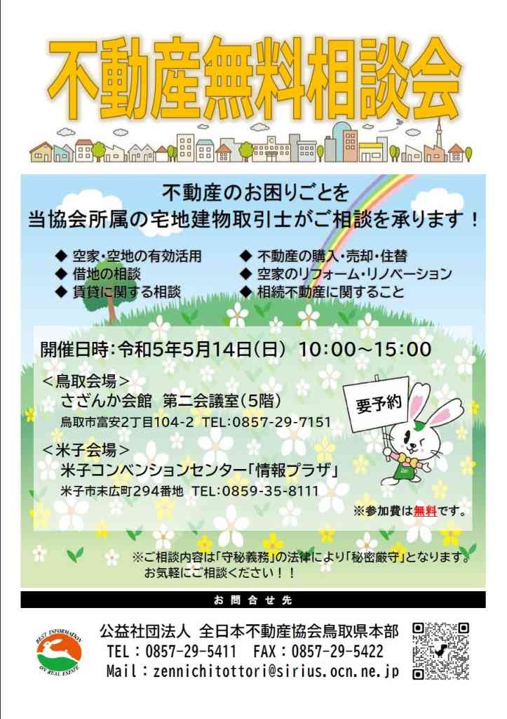 鳥取県倉米子市のイベント「【要予約】不動産無料相談会」のチラシ