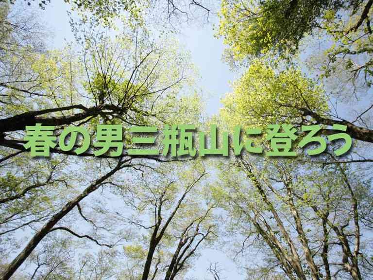 島根県大田市のイベント「【要予約】春の男三瓶山に登ろう」のイメージ