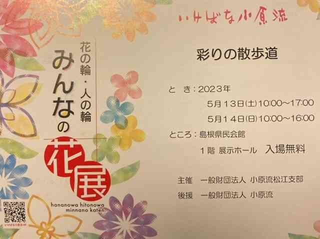 島根県松江市のイベント「いけばな小原流　花の輪・人の輪―みんなの花展」のチラシ