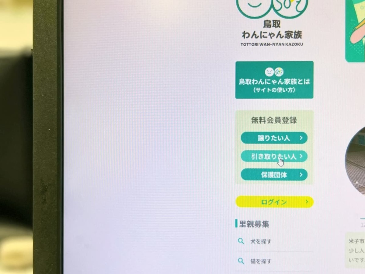 鳥取県が運営するペット譲渡促進サイト「鳥取わんにゃん家族」のページ