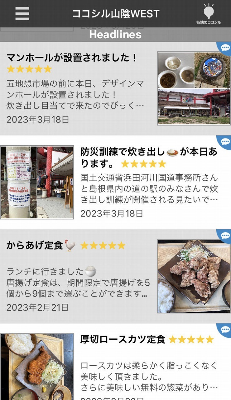 アプリ「ココシル山陰WEST」のスマホ画面