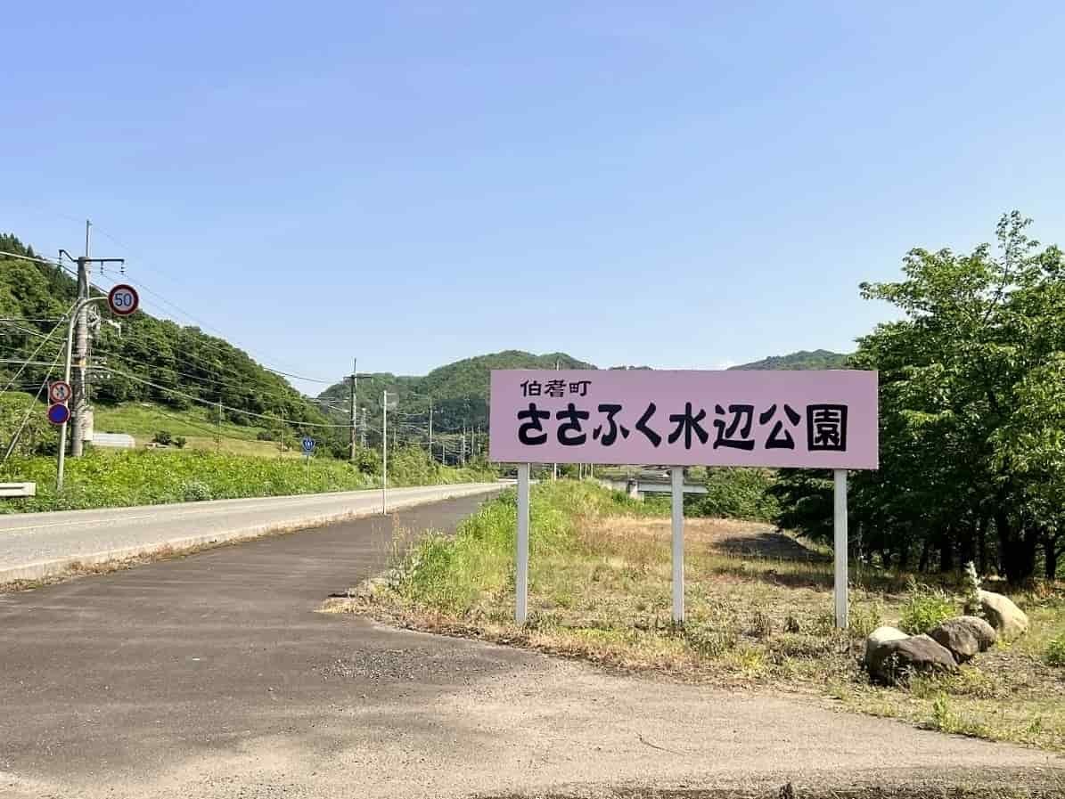 鳥取県西伯郡伯耆町にある「ささふく水辺公園」の様子