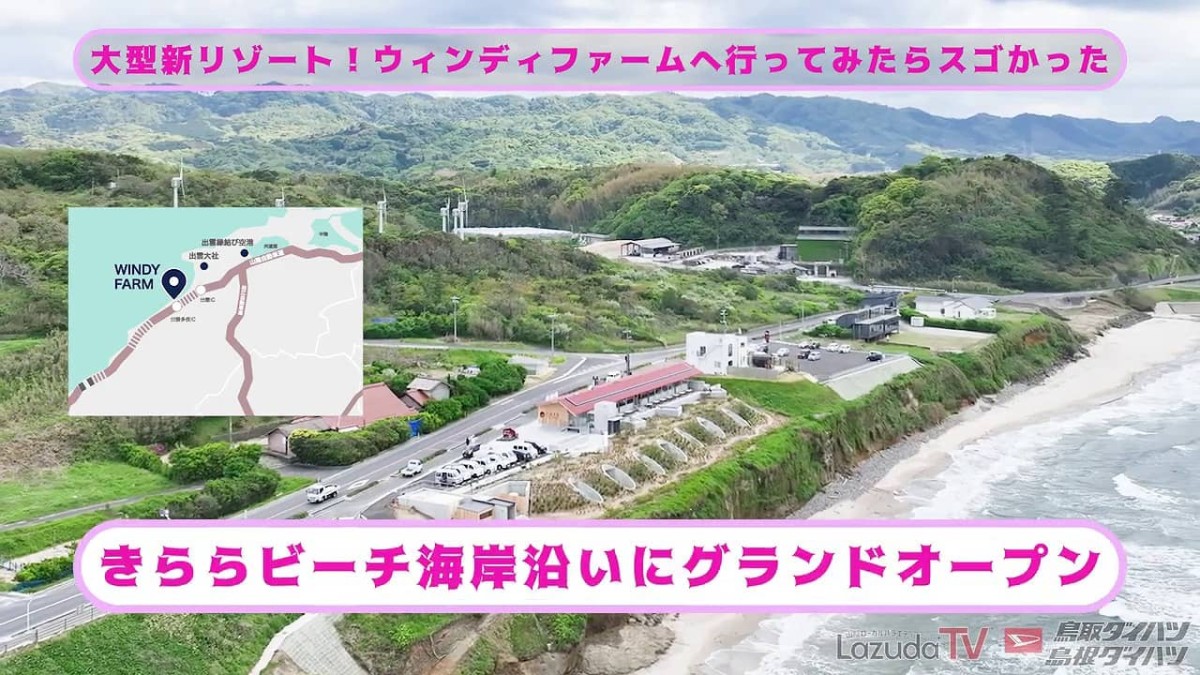 島根県出雲市にある『ウィンディファーム アトモスフィア』の撮影風景