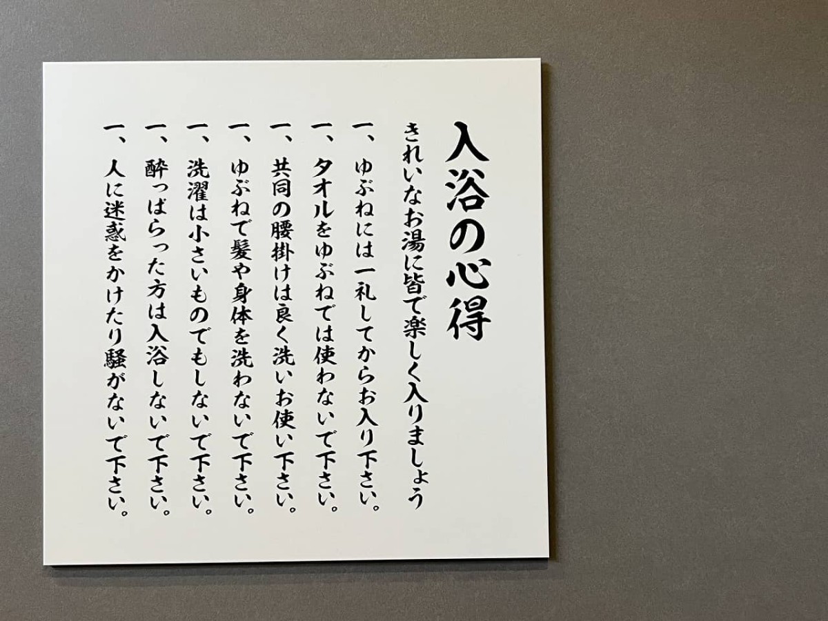 鳥取県西伯郡南部町にある『法勝寺温泉』のお風呂にある「入浴の心得」