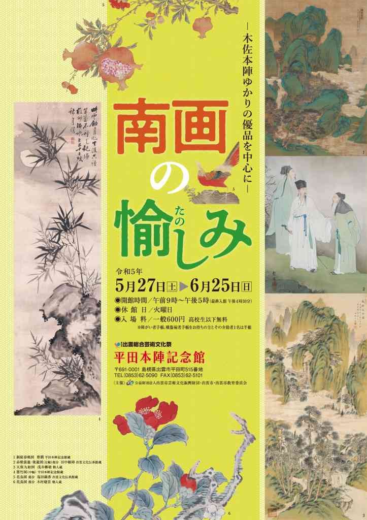 島根県出雲市のイベント「南画の愉しみ－木佐本陣ゆかりの優品を中心に－」のチラシ