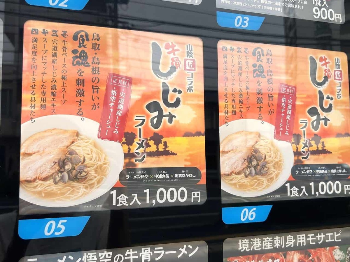 鳥取県米子市にある『中浦本舗』の自販機