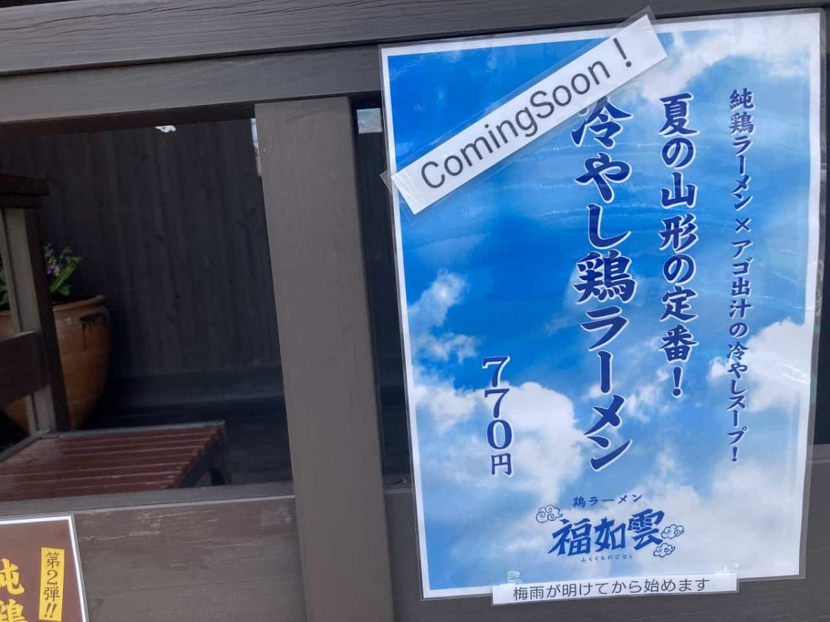 島根県出雲市にある『鶏ラーメン 福如雲』の張り紙