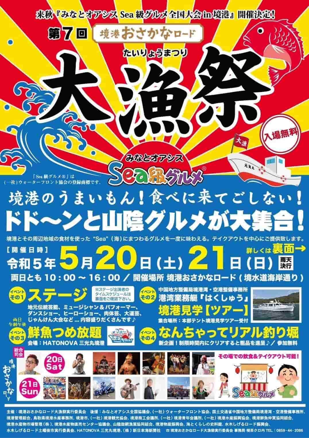 鳥取県境港市で開催された「境港おさかなロード大漁祭」のチラシ