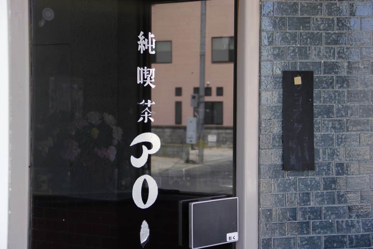 鳥取県倉吉市の観光地・白壁土蔵群でみつけたレトロな喫茶店