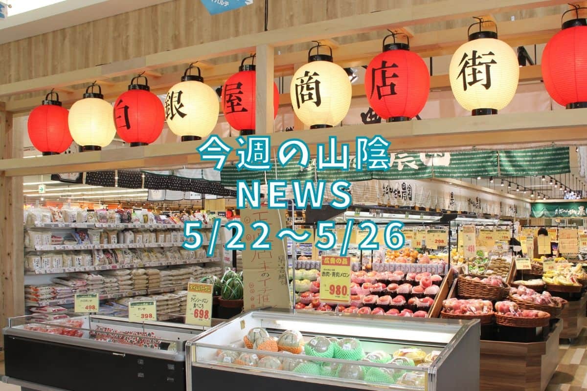 島根・鳥取の地元ニュース振り返り