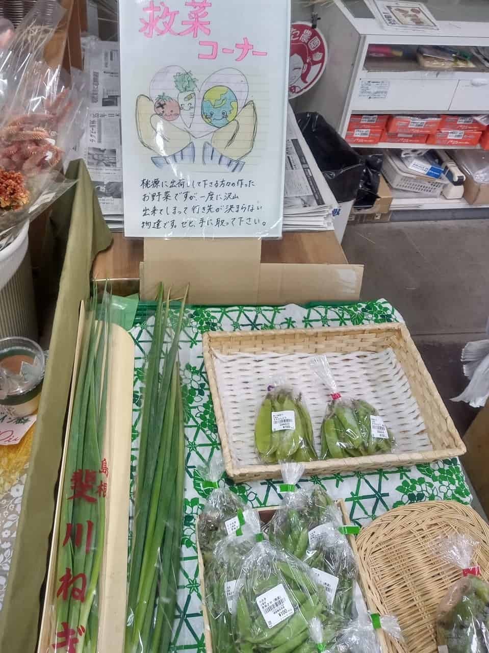 島根県出雲市にある『桃源直売所』の救菜コーナー