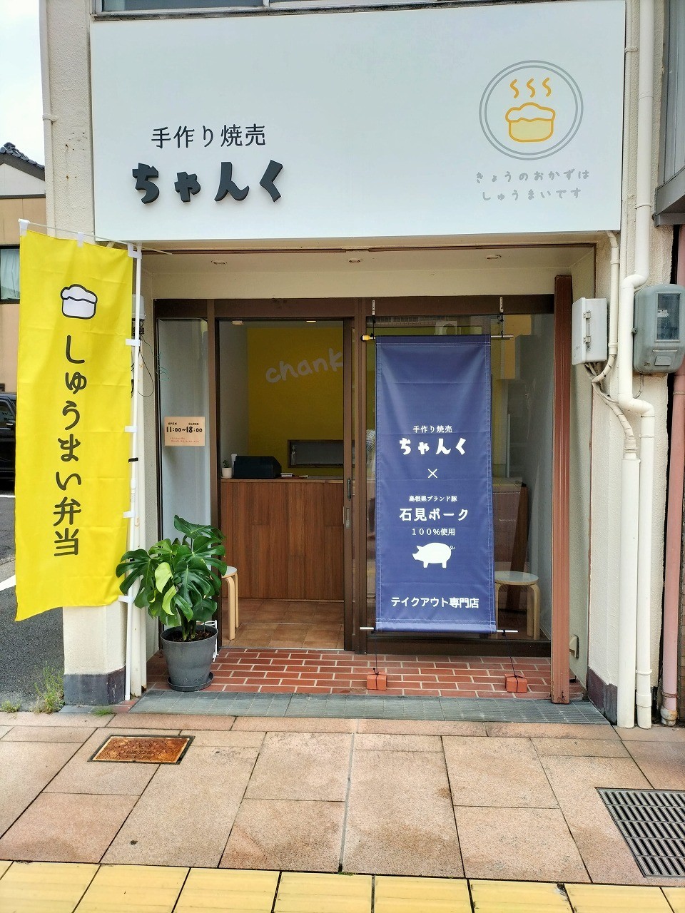 島根県松江市にオープンした『手作り焼売ちゃんく』の外観