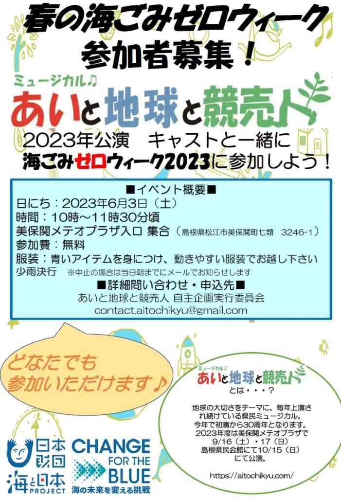 島根県松江市のイベント「春の海ごみゼロウィーク2023withあい地球」のチラシ