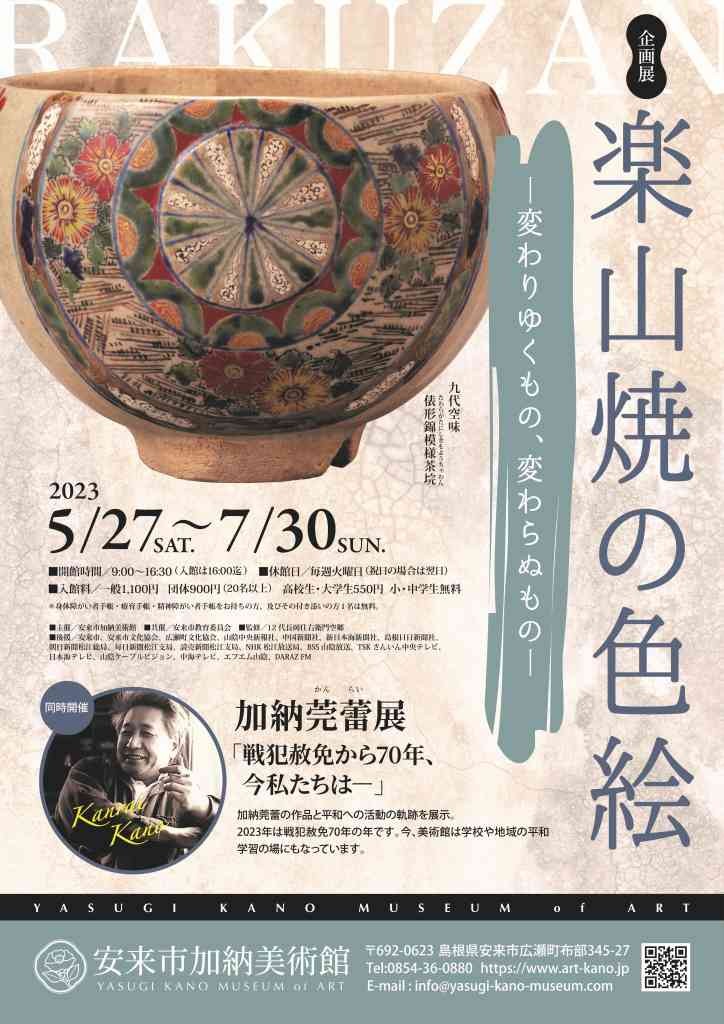 島根県安来市のイベント「企画展「楽山焼の色絵 ー変わりゆくもの、変わらぬものー」」のチラシ