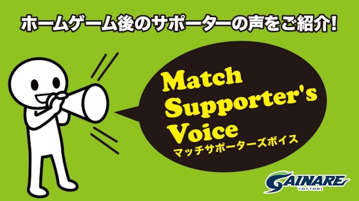 鳥取県のプロサッカークラブ「ガイナーレ鳥取」のマッチサポーターズボイス