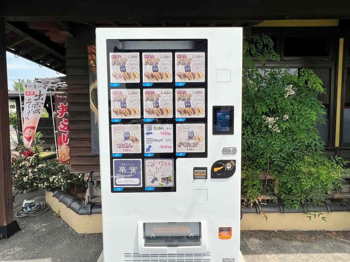 島根県松江市の『たまき松江店』駐車場内にある『栗寅』自販機