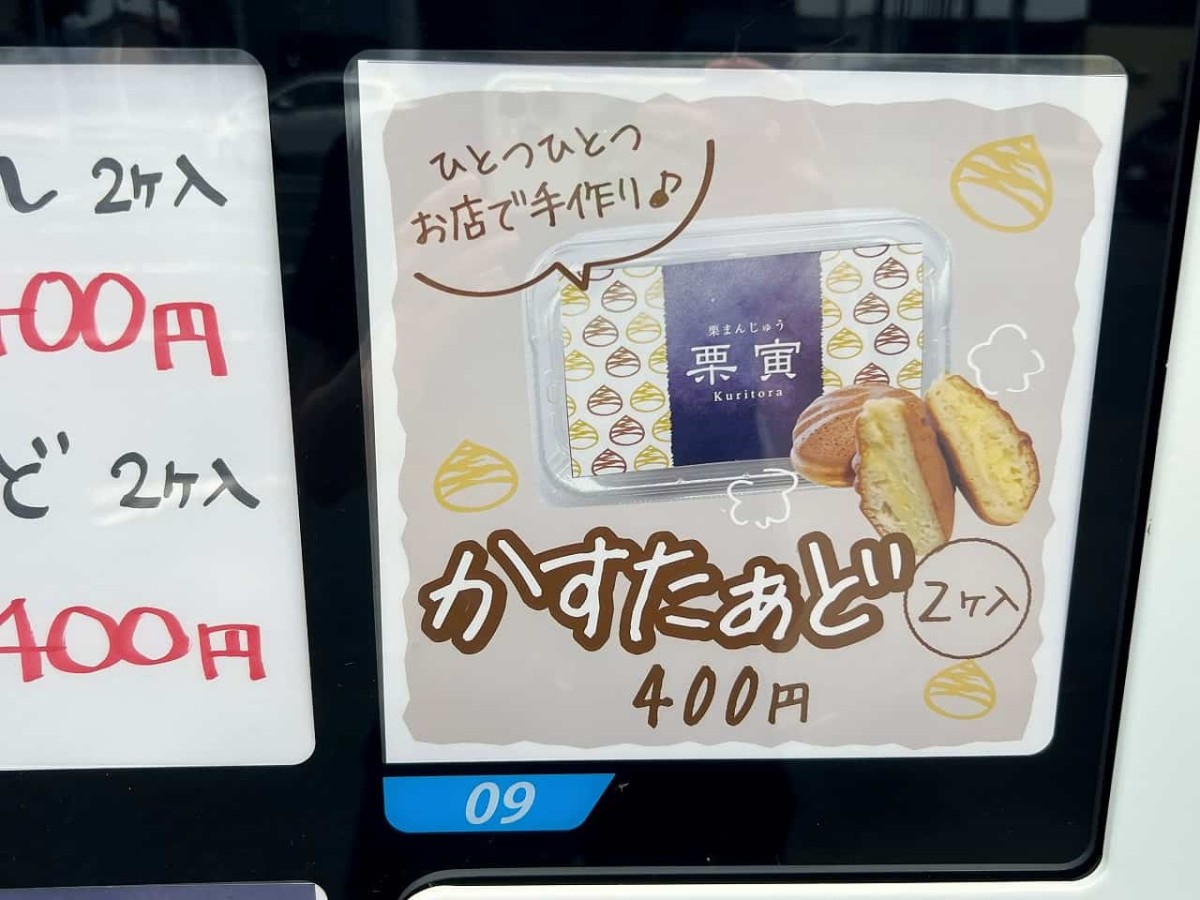 島根県松江市の『たまき松江店』内に設置された栗まんじゅうを売ってる自販機の様子