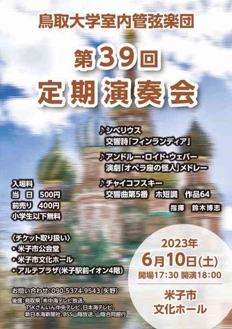 鳥取県米子市のイベント「鳥取大学室内管弦楽団 第39回定期演奏会」のチラシ