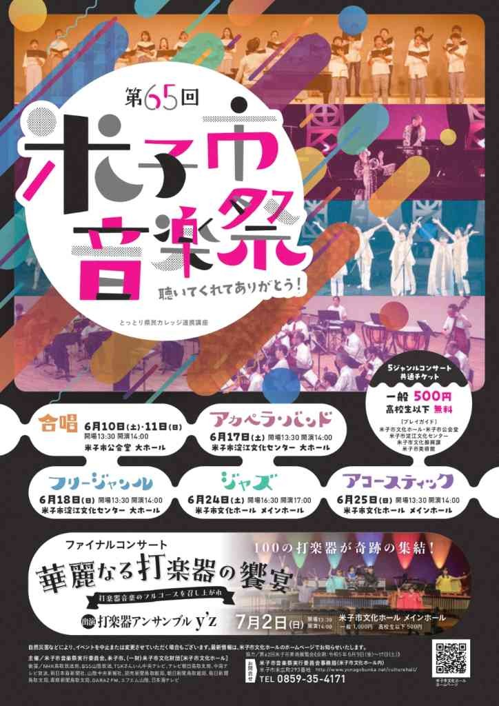 鳥取県米子市のイベント「第65回米子市音楽祭」のチラシ