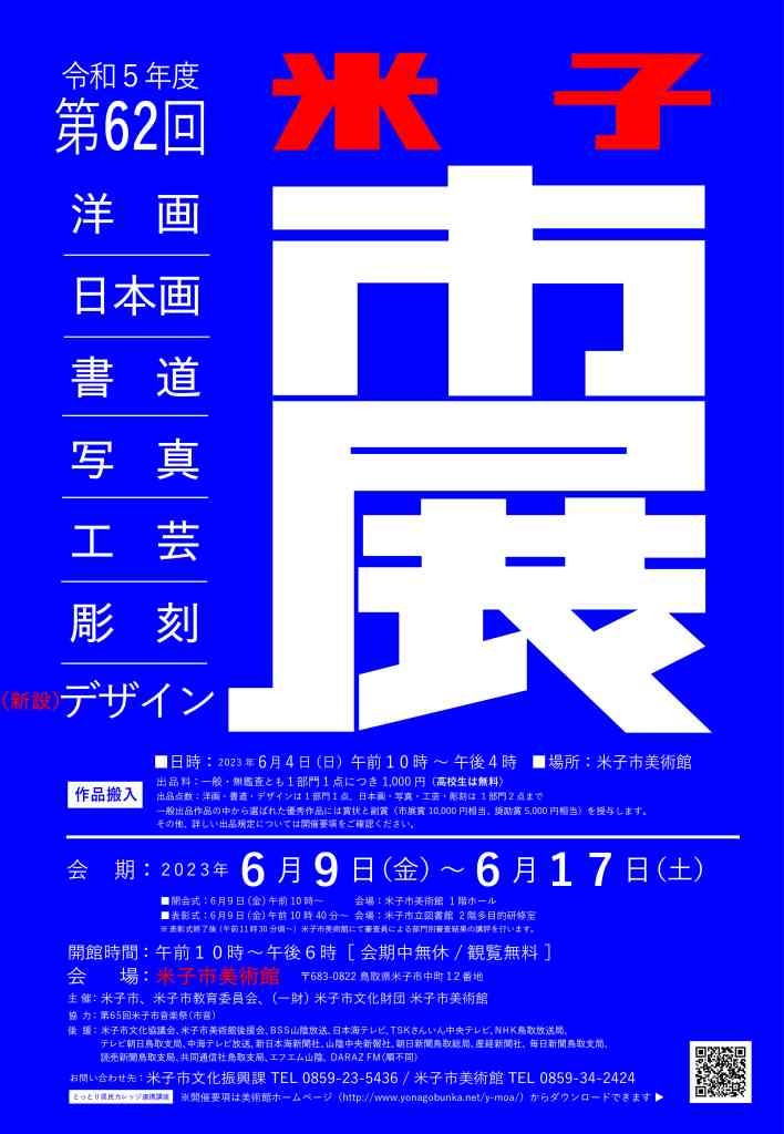 鳥取県米子市のイベント「第62回米子市美術展覧会（市展）」のチラシ
