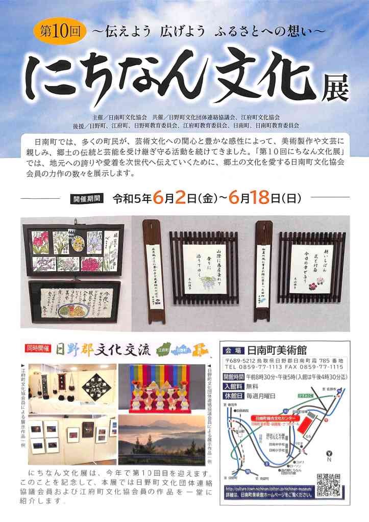 鳥取県日野郡日南町のイベント「第10回にちなん文化展」のチラシ