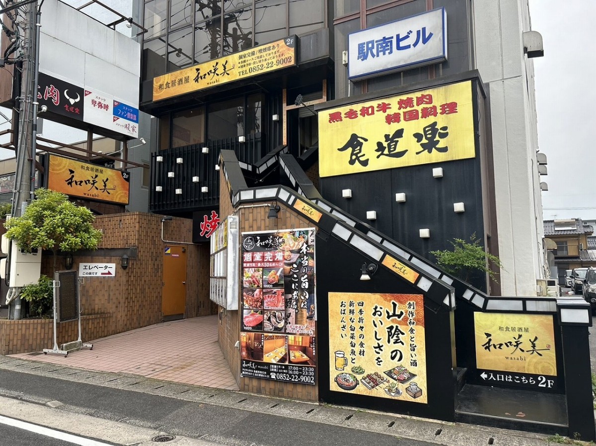島根県松江市にオープンした『和咲美松江店』の外観