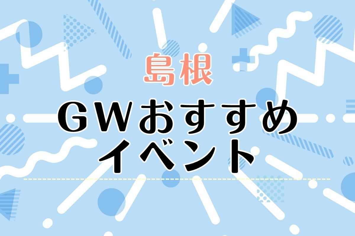 GWおすすめイベントのイメージ