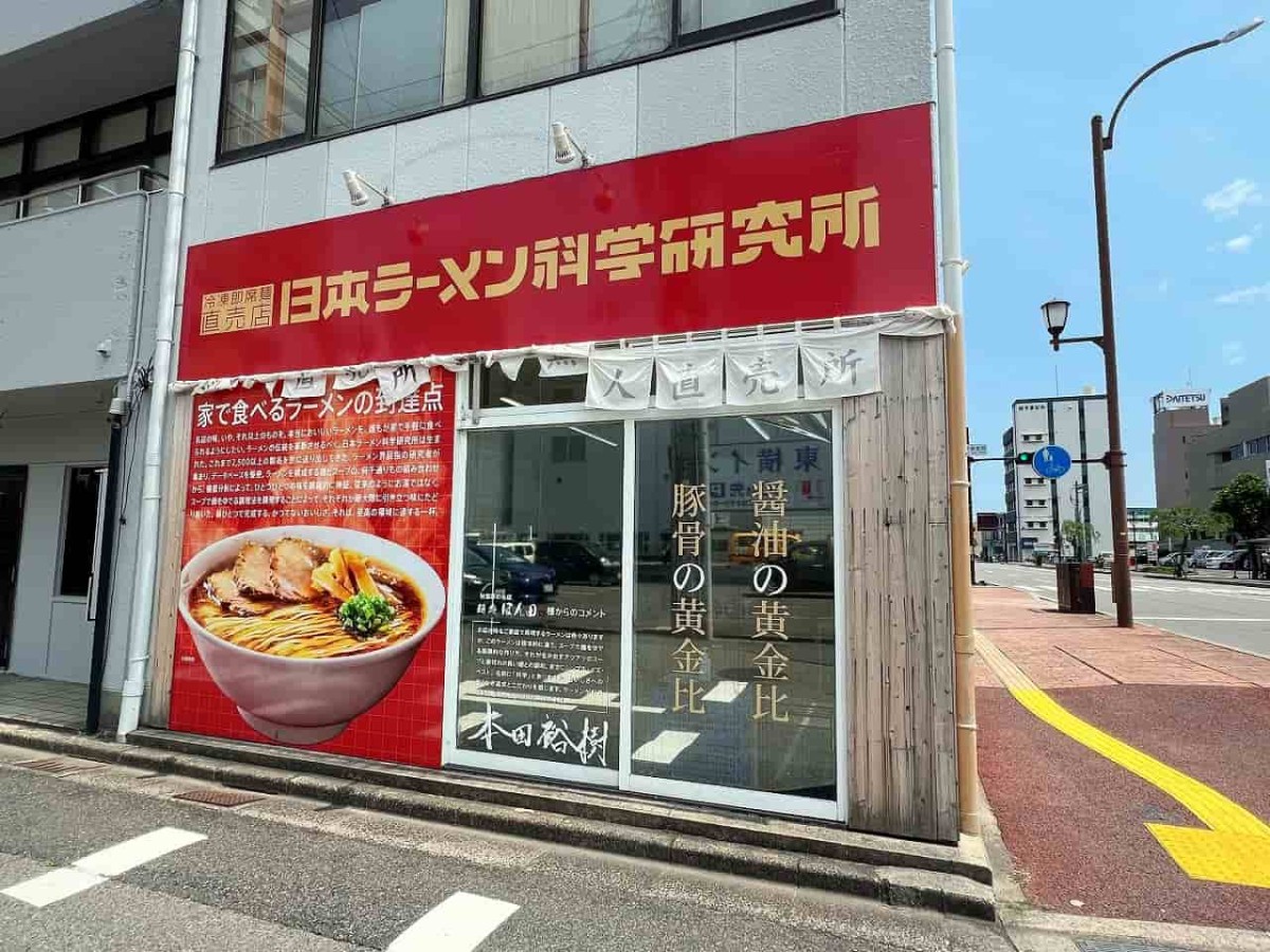 鳥取県米子市にある『日本ラーメン科学研究所』の外観