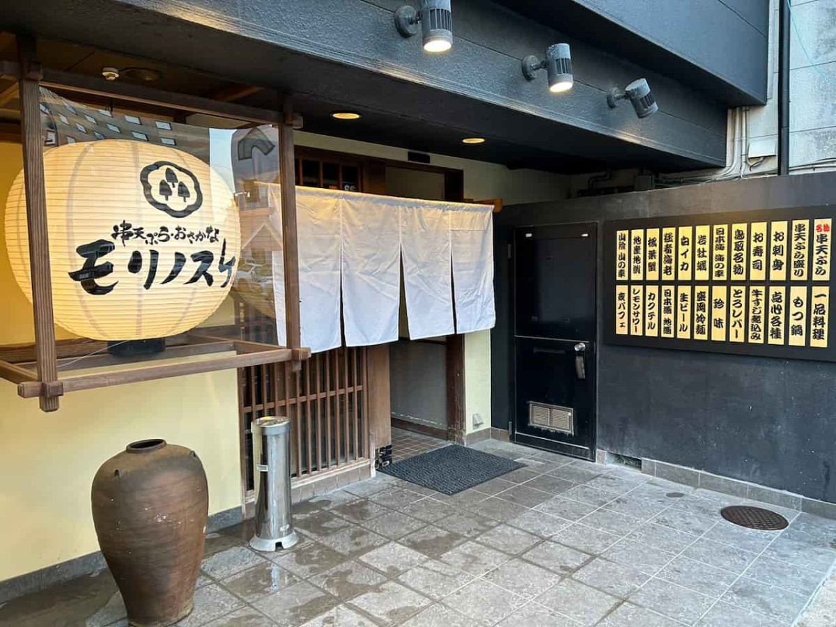 鳥取県鳥取市にある『串天ぷら・おさかな モリノスケ』の外観