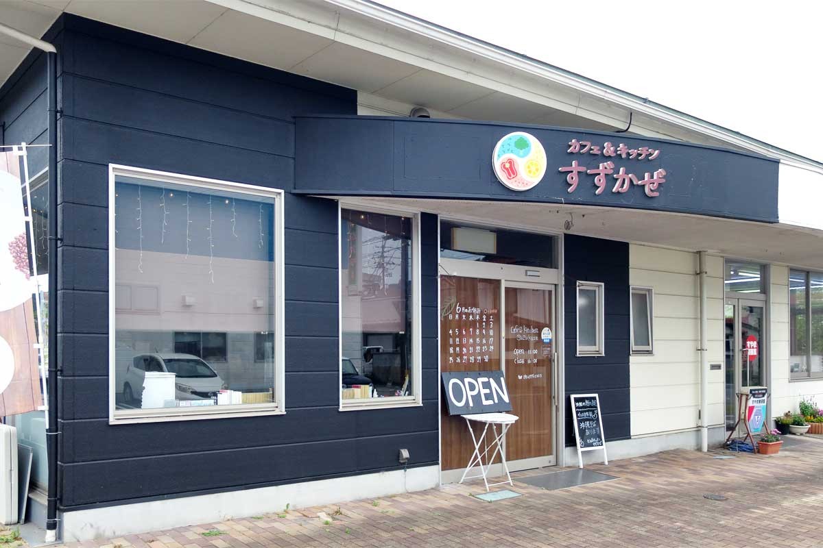島根県安来市の『カフェ＆キッチンすずかぜ』の外観