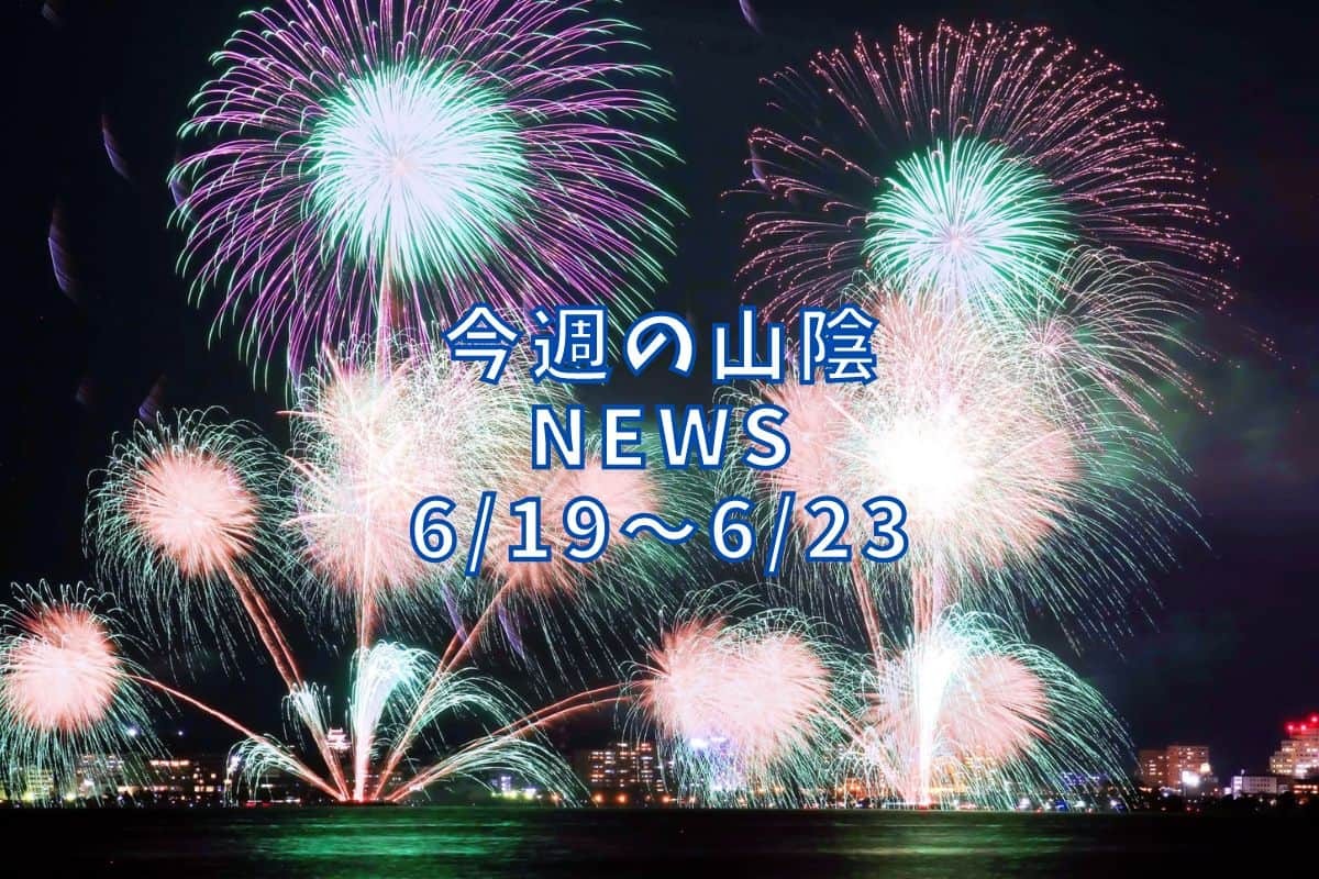 島根・鳥取の地元ニュース振り返り