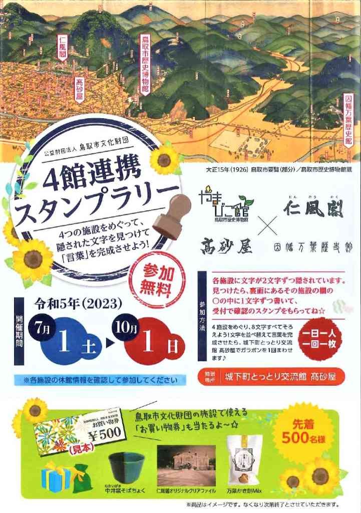 鳥取県鳥取市のイベント「４館連携スタンプラリー」のチラシ